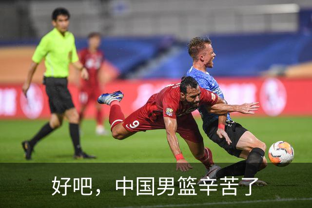 好吧，中国男篮辛苦了