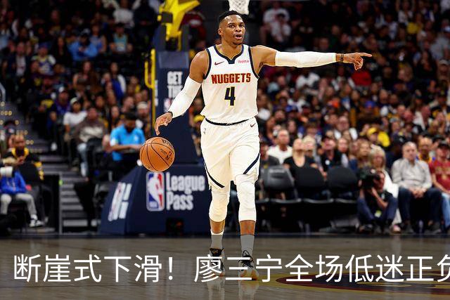 断崖式下滑！廖三宁全场低迷正负值垫底 中国男篮无缘亚运决赛