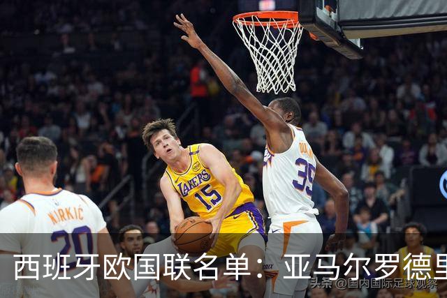 西班牙欧国联名单：亚马尔罗德里领衔 加维落选