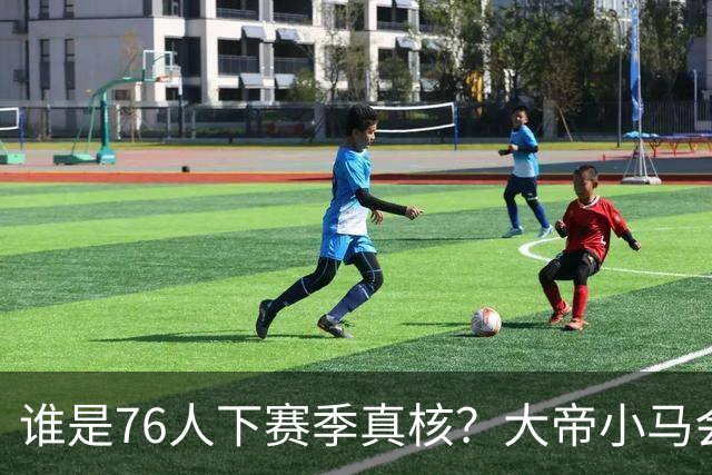 谁是76人下赛季真核？大帝小马会谦让老詹吗？