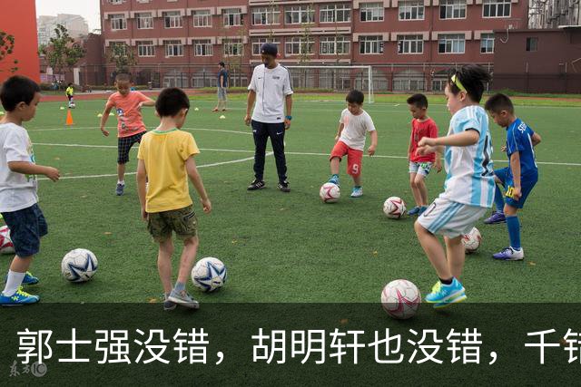 郭士强没错，胡明轩也没错，千错万错都是球迷的错
