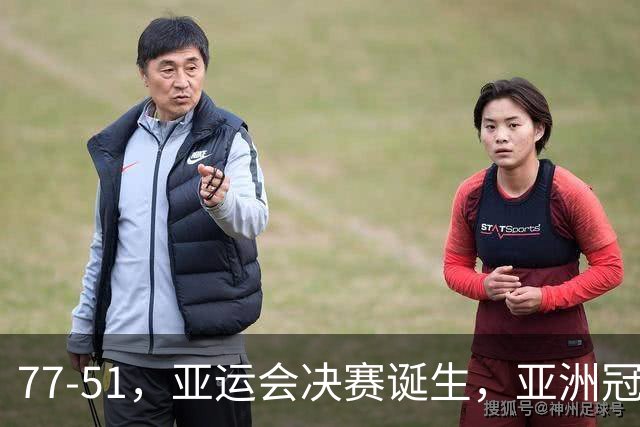 77-51，亚运会决赛诞生，亚洲冠军三分球23中2，中国男篮不如他们