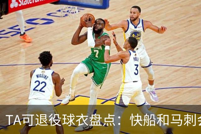TA可退役球衣盘点：快船&马刺会退小卡2号？詹姆斯在湖人的23号呢